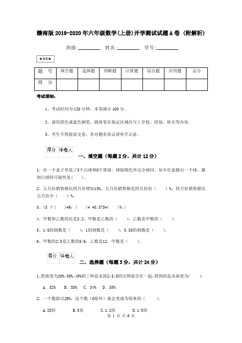 赣南版2019-2020年六年级数学(上册)开学测试试题A卷 (附解析)