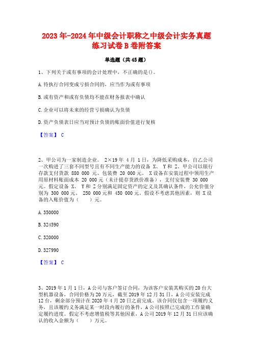 2023年-2024年中级会计职称之中级会计实务真题练习试卷B卷附答案