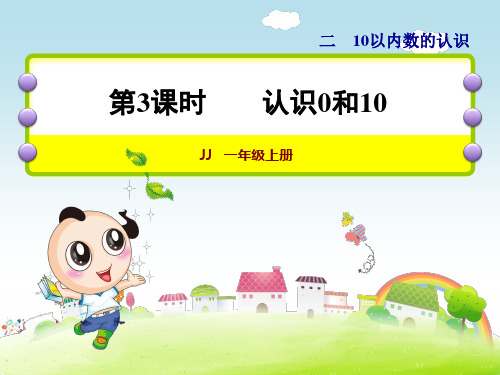 精品【冀教版】一年级数学上册《第3课时 认识0和10》课件