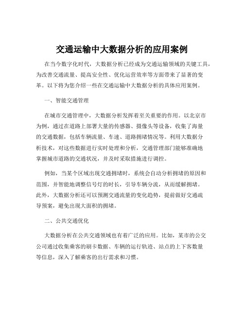 交通运输中大数据分析的应用案例