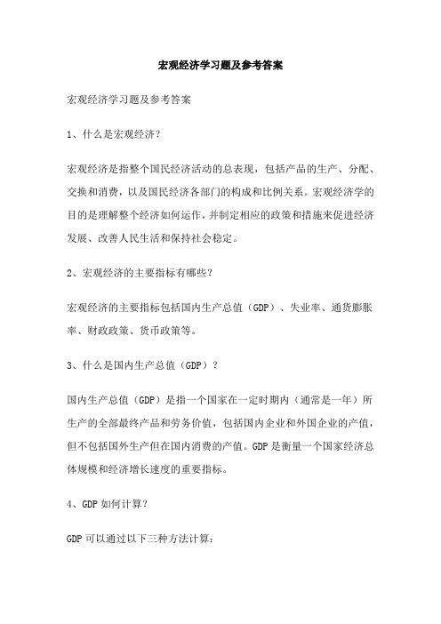 宏观经济学习题及参考答案