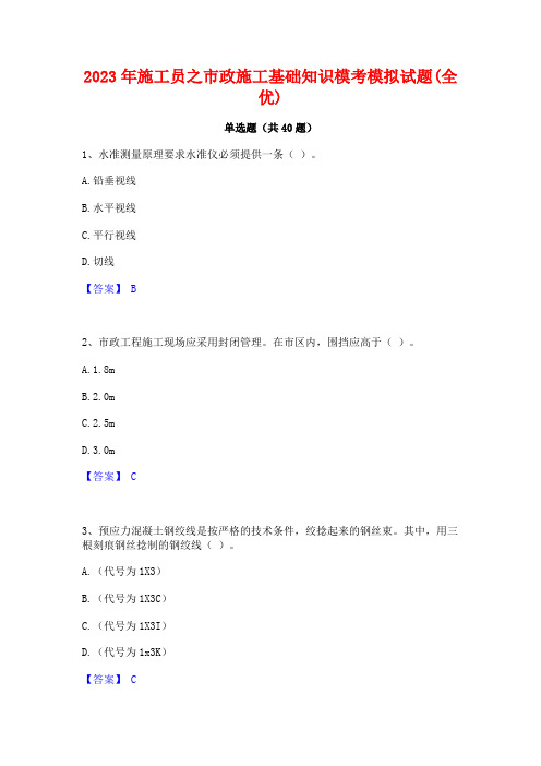 2023年施工员之市政施工基础知识模考模拟试题(全优)