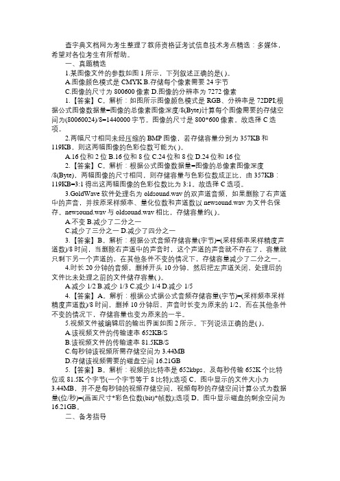 教师资格证考试信息技术考点精选：多媒体