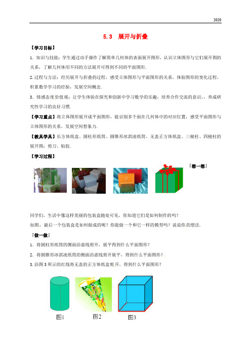 2020七年级数学上册 5.3 展开与折叠学案(无答案)(新版)苏科版