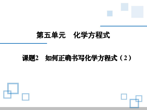 人教版初中九年级上册化学《如何正确书写化学方程式》课件