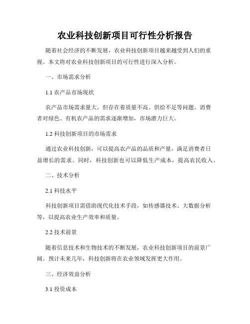 农业科技创新项目可行性分析报告