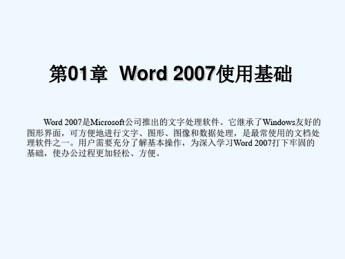 第01章Word2007使用基础