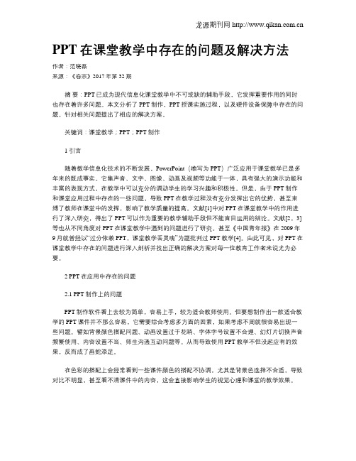 PPT在课堂教学中存在的问题及解决方法