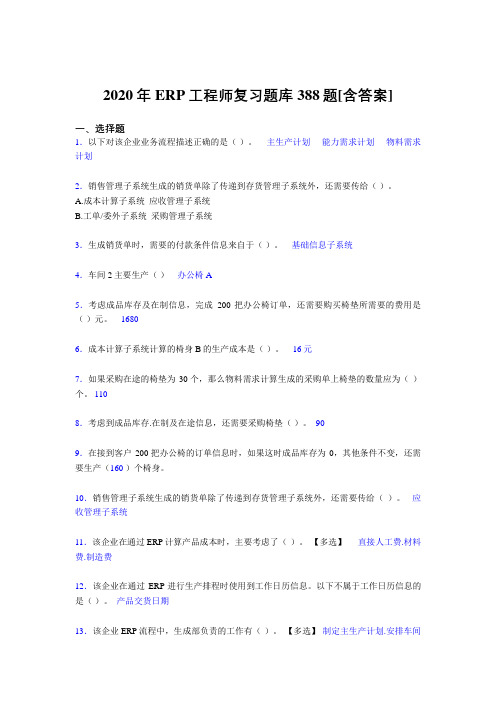 精选新版ERP工程师考试模拟考试复习题库388题(含标准答案)