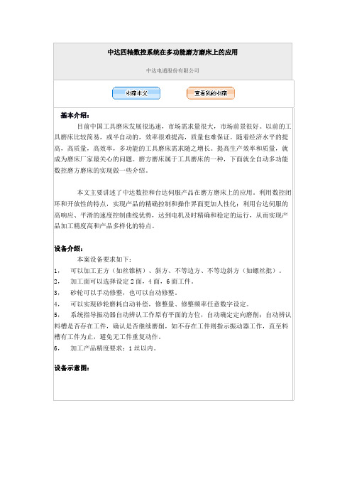 中达四轴数控系统在多功能磨方磨床上的应用 (2)