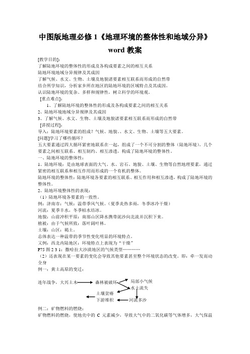 中图版地理必修1《地理环境的整体性和地域分异》word教案