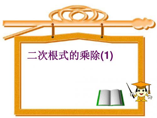 22.2 二次根式的乘除法 课件(华师大版九年级下册) (8)