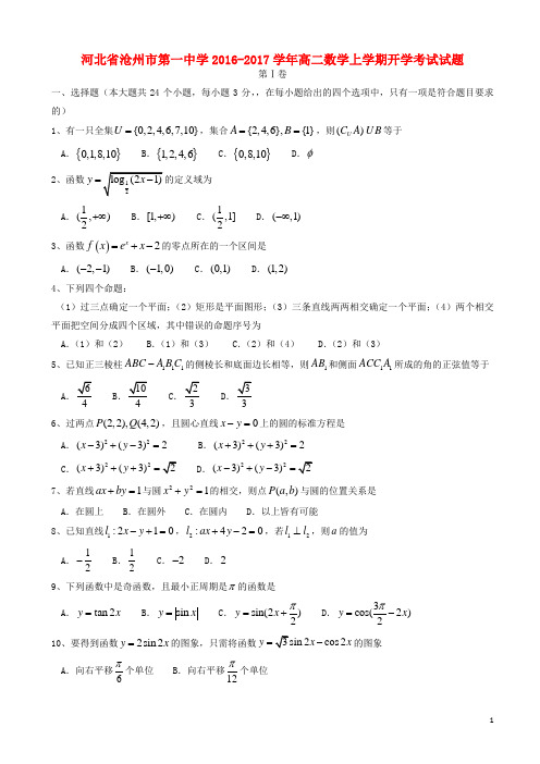 河北省沧州市第一中学2016_2017学年高二数学上学期开学考试试题