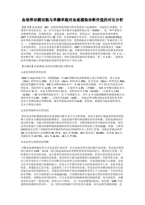 血培养双侧双瓶与单侧单瓶对血流感染诊断价值的对比分析