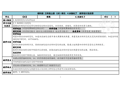 教科版三年级科学上册 《4冰融化了》》(表格式教案)