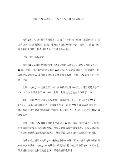 南航JTP1认沽权证一张“废纸”的“最后疯狂”.