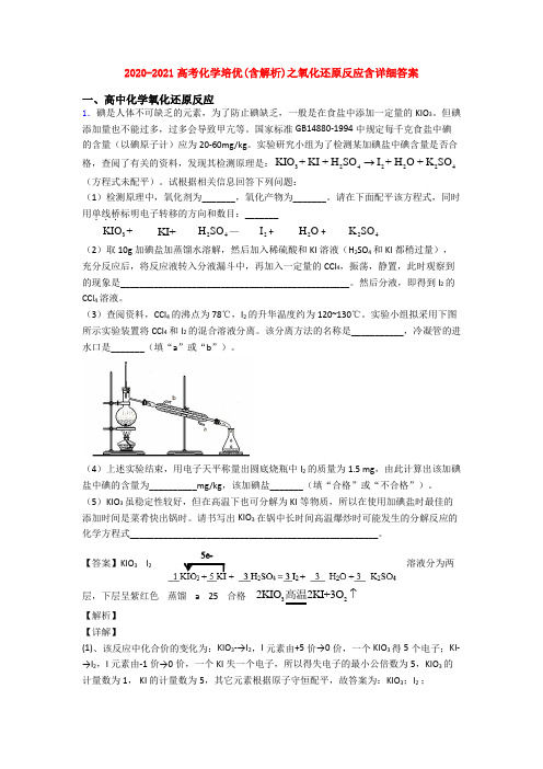 2020-2021高考化学培优(含解析)之氧化还原反应含详细答案