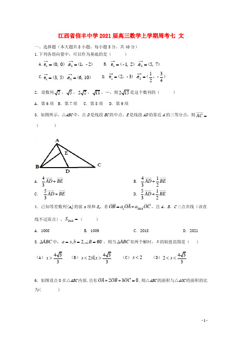 江西省2021届高三数学上学期周考七 文