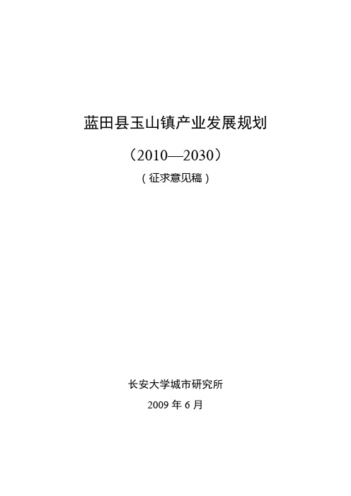 蓝田县玉山镇产业发展规划