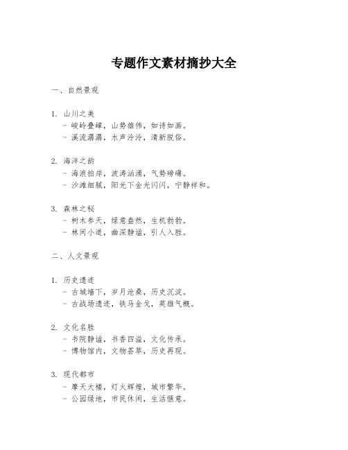 专题作文素材摘抄大全