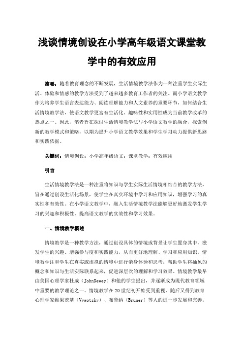 浅谈情境创设在小学高年级语文课堂教学中的有效应用