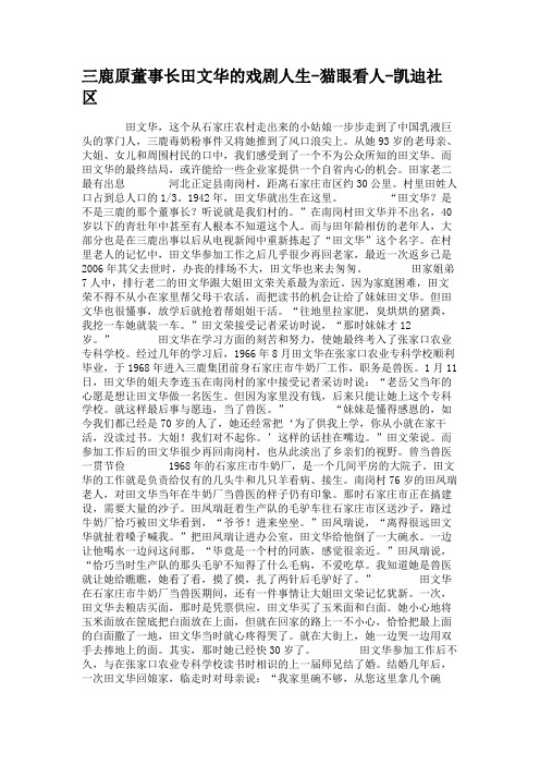 三鹿原董事长田文华的戏剧人生-猫眼看人-凯迪社区(精)
