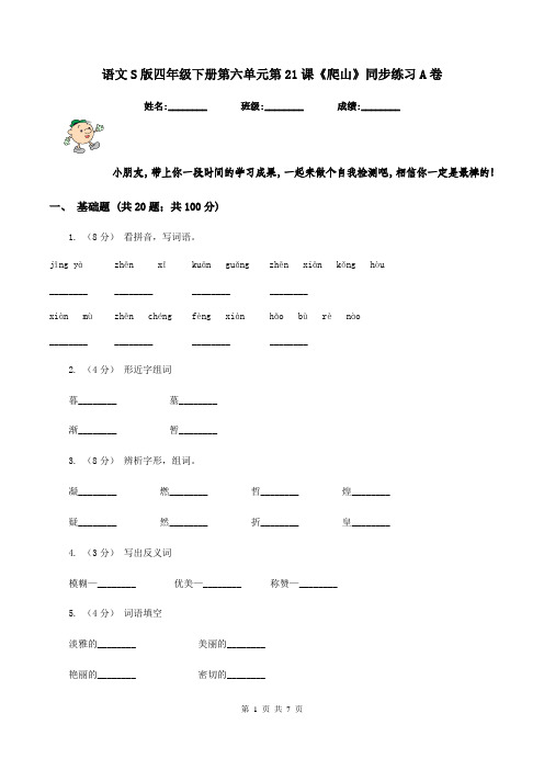 语文S版四年级下册第六单元第21课《爬山》同步练习A卷