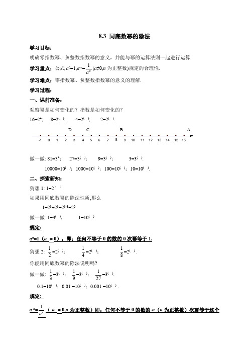 新苏科版七年级数学下册《同底数幂的除法(2)》导学案