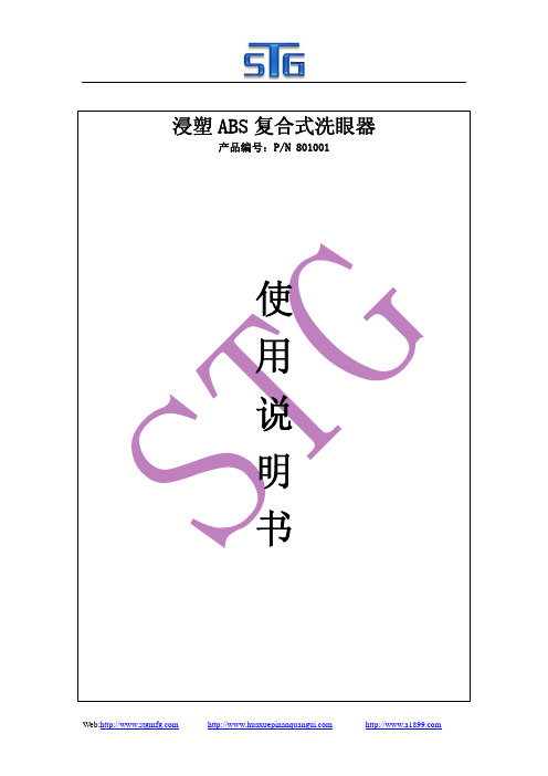 复合式洗眼器系列801001使用说明书