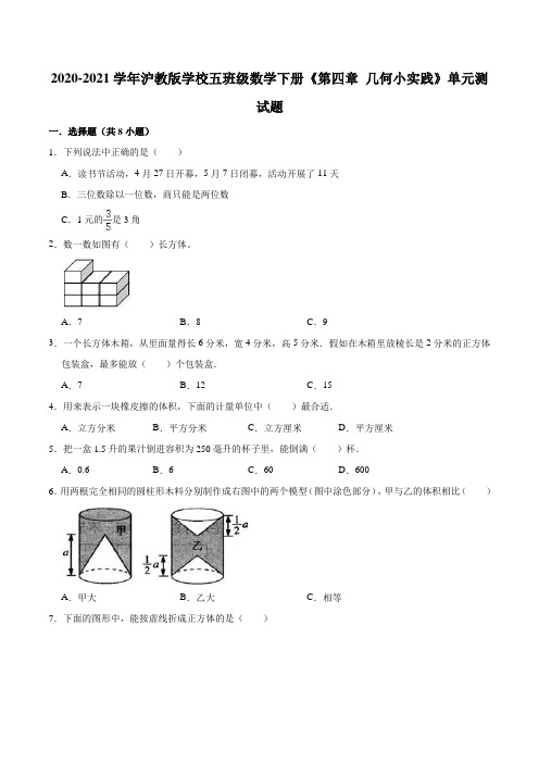 【培优卷】2020-2021学年沪教版小学五年级数学下册《第四章 几何小实践》单元测试题(含解析)