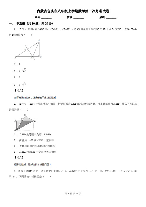 内蒙古包头市八年级上学期数学第一次月考试卷