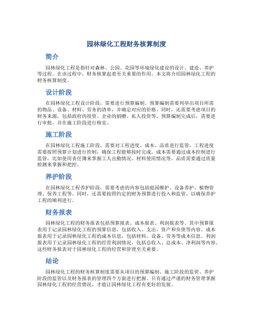 园林绿化工程财务核算制度