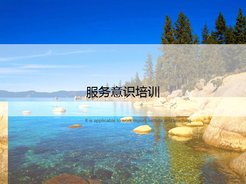 服务意识培训