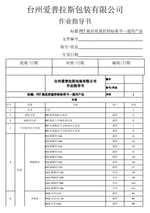 PET瓶胚质量控制标准书 通用产品