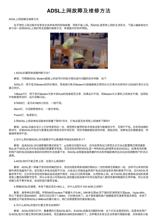 ADSL上网故障及维修方法