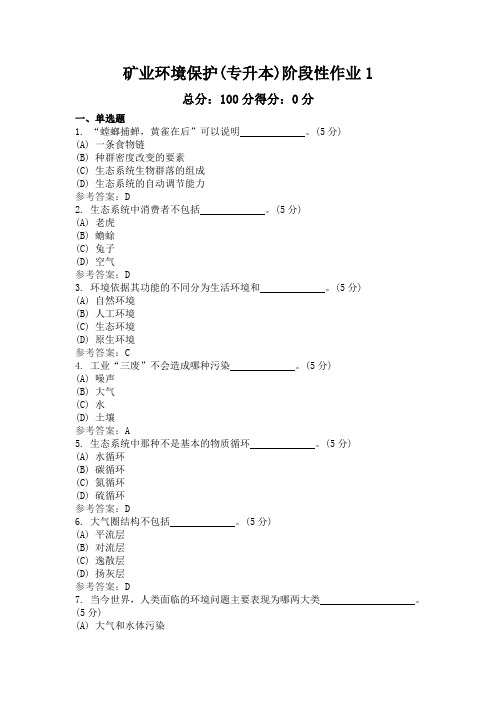 矿业环境保护(专升本)阶段性作业1-4