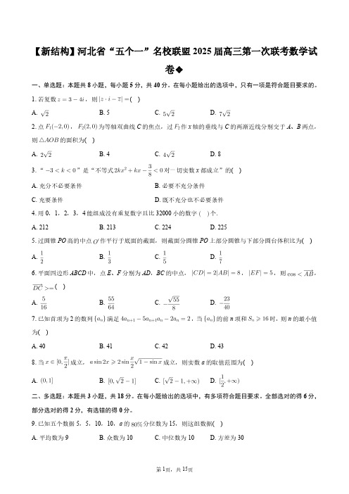 【新结构】河北省“五个一”名校联盟2025届高三第一次联考数学试卷+答案解析