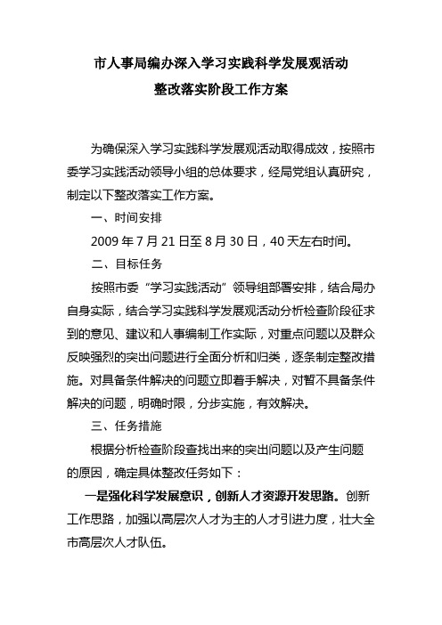 市人事局编办深入学习实践科学发展观活动.