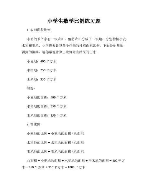 小学生数学比例练习题