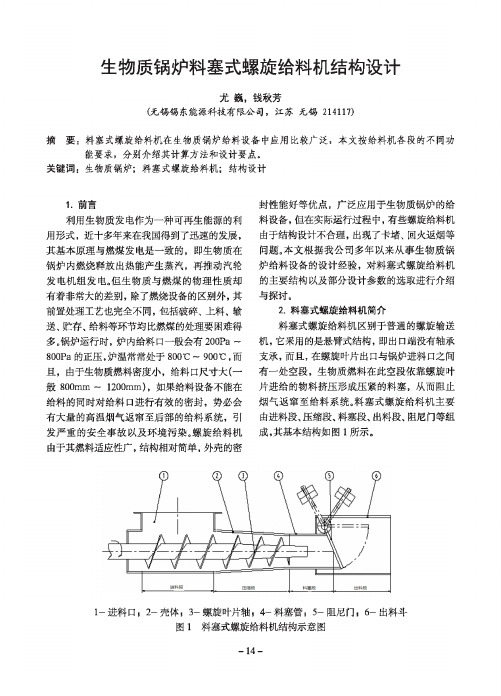 生物质锅炉料塞式螺旋给料机结构设计