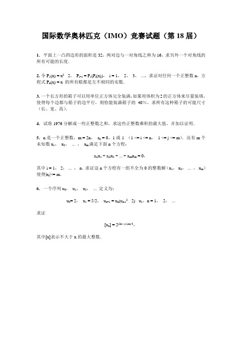 国际数学奥林匹克(IMO)竞赛试题(第18届)