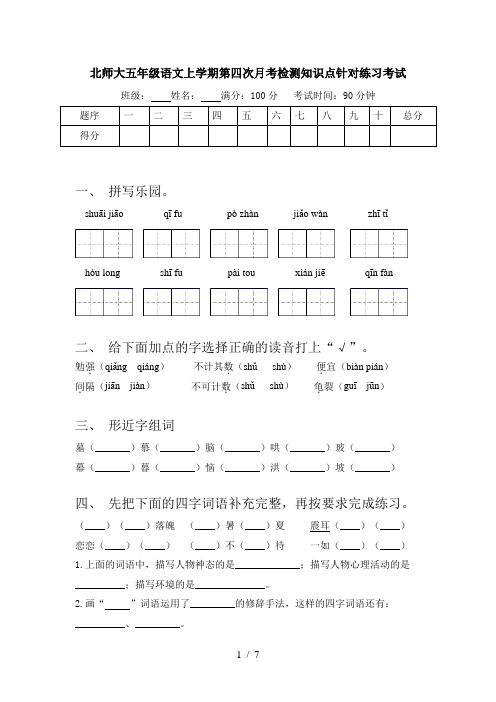 北师大五年级语文上学期第四次月考检测知识点针对练习考试