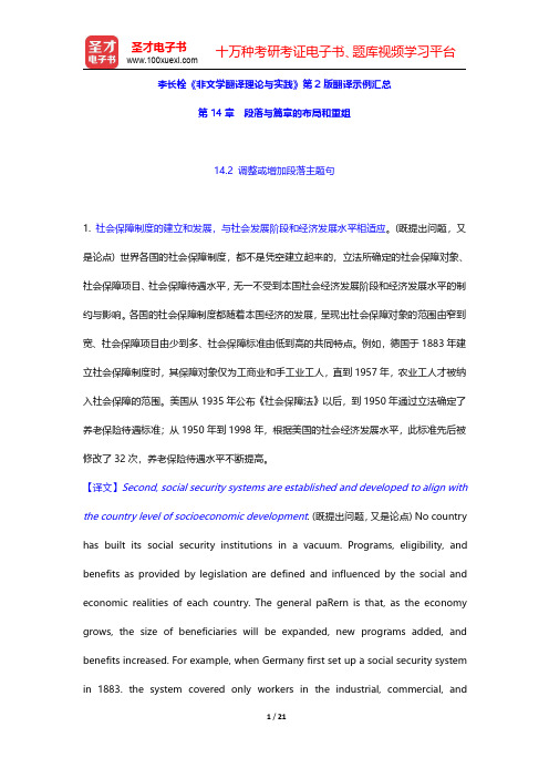 李长栓《非文学翻译理论与实践》第2版翻译示例汇总(段落与篇章的布局和重组)【圣才出品】