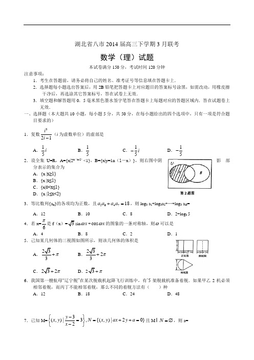 湖北省八市2014届高三下学期3月联考数学(理)试题