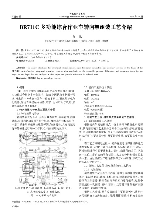 BR711C多功能综合作业车转向架组装工艺介绍