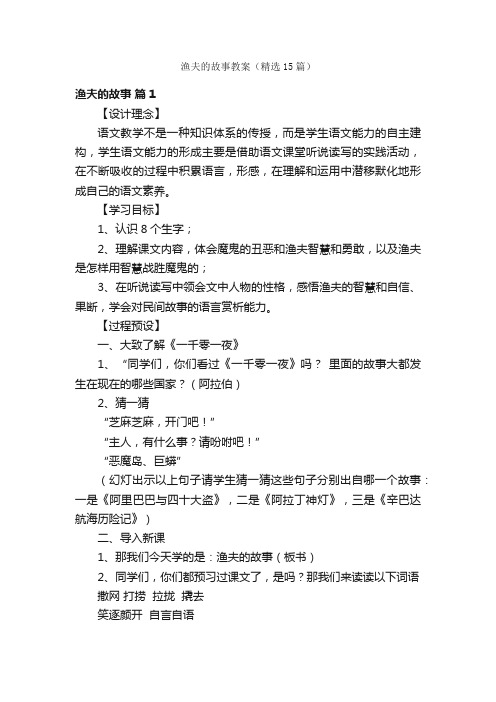 渔夫的故事教案(精选15篇)