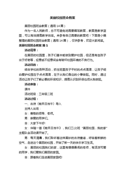 美丽校园班会教案