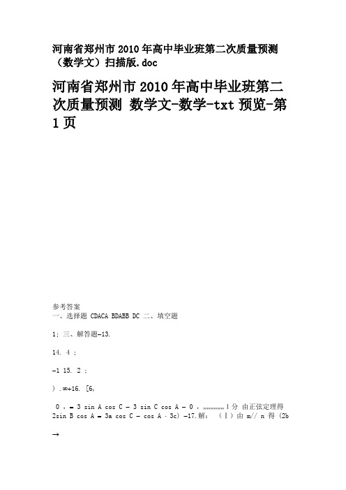 河南省郑州市2010年高中毕业班第二次质...