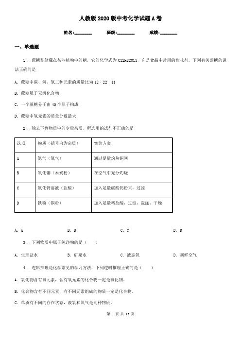 人教版2020版中考化学试题A卷(练习)