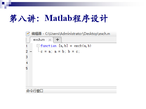 MATLAB课件-第八+十讲